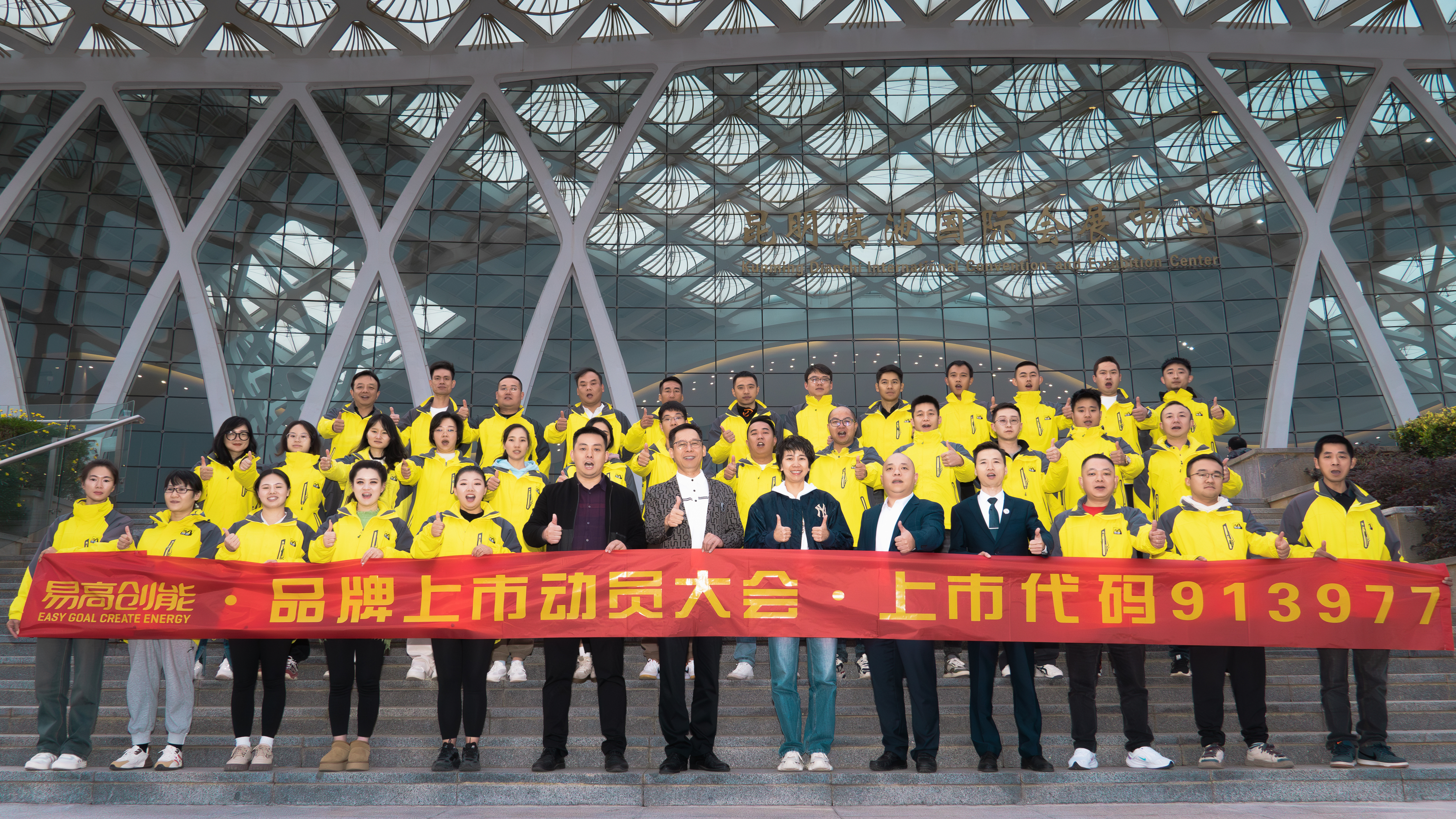 【易高新聞】易高創(chuàng)能品牌上市正式啟動(dòng)，再啟榮耀新征程！