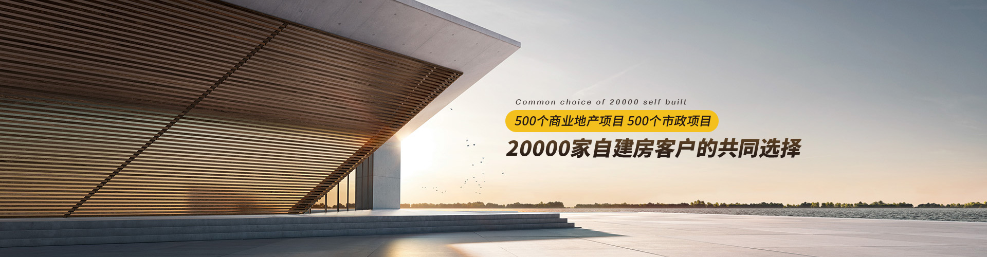 易高：500個(gè)商業(yè)地產(chǎn)項(xiàng)目、500個(gè)市政項(xiàng)目、20000家自建房客戶的共同選擇