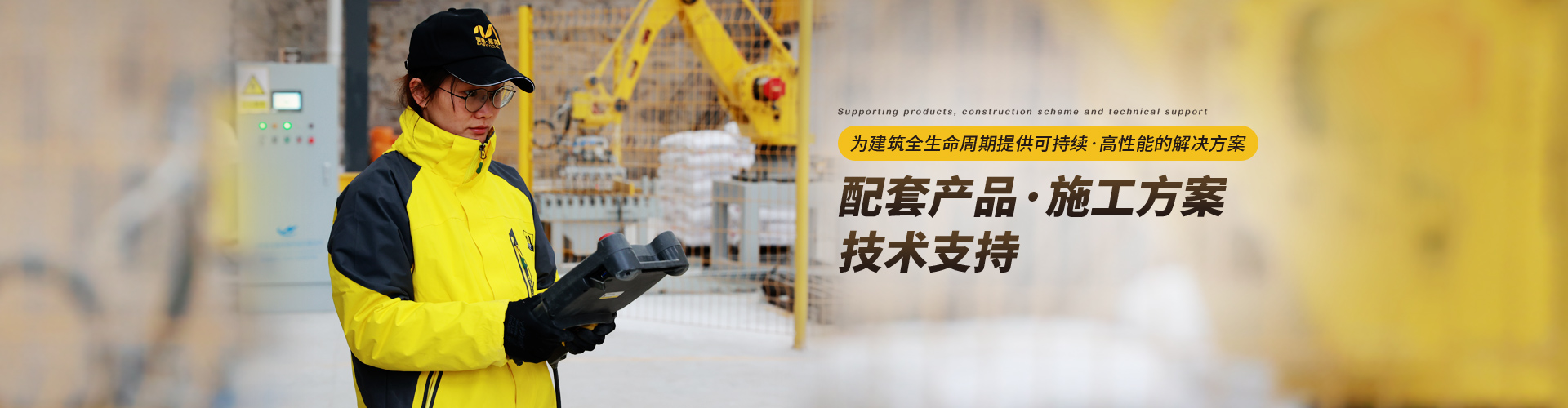 易高：為建筑全生命周期提供可持續(xù)、高性能的解決方案，配套產(chǎn)品/施工方案/技術(shù)支持