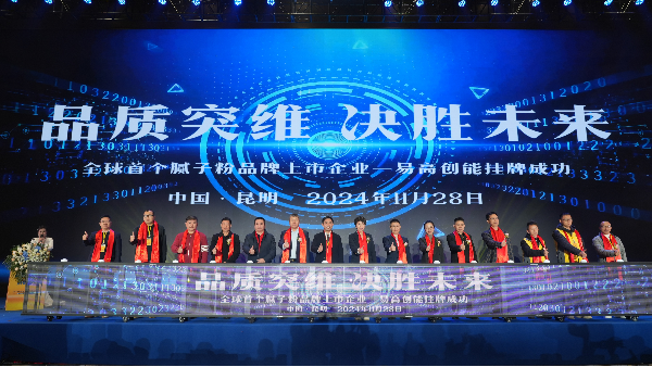 “品質(zhì)突圍·決勝未來(lái)”2024易高創(chuàng)能品牌上市發(fā)布盛典圓滿成功